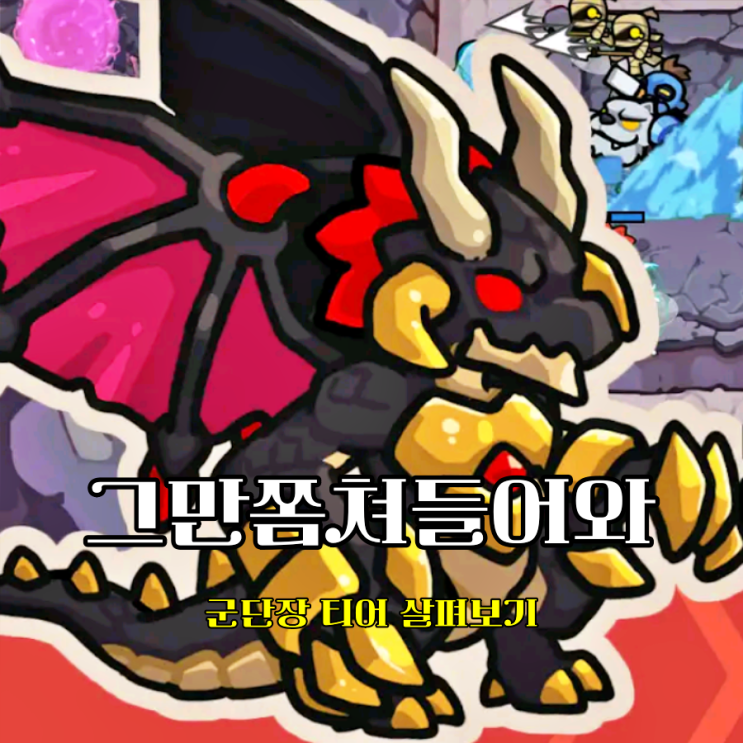  디펜스게임 그만쫌쳐들어와 티어 높은 군단장 등급표 순위 공략