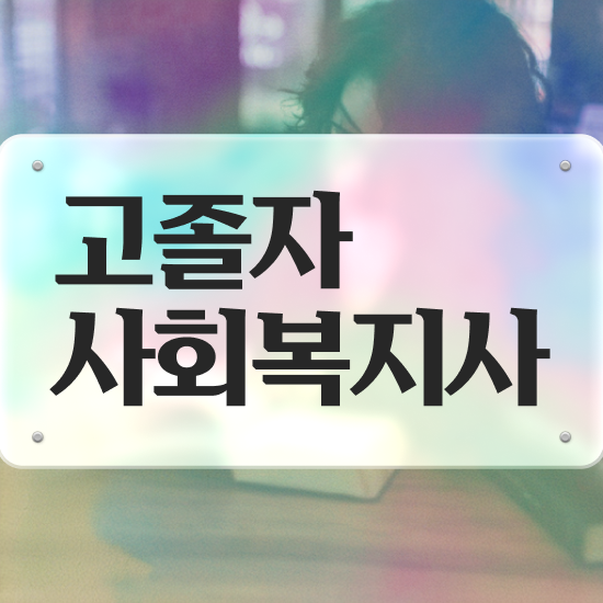  지방사회복지직 , 사회복지사 조건이 안돼도 학은제로 간편하게