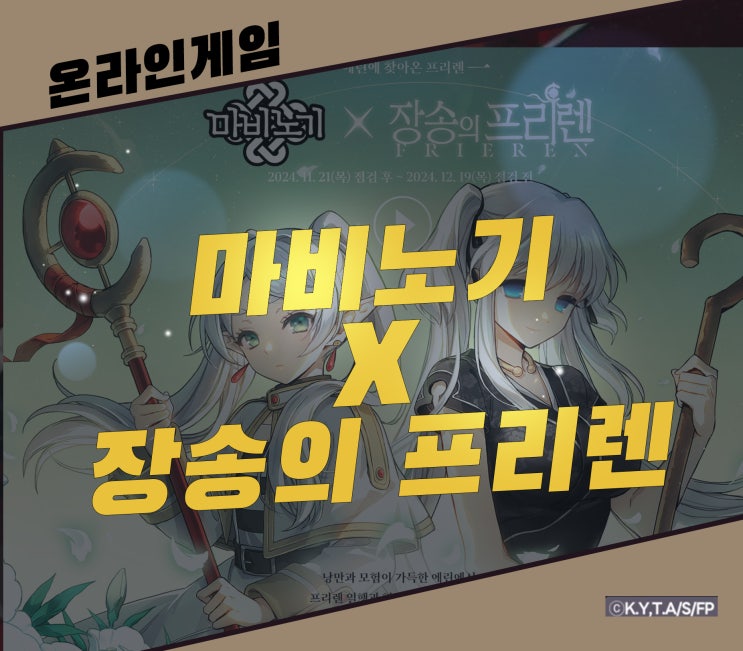  마비노기와 장송의 프리렌 콜라보 신규, 복귀하기 좋은 타이밍! 달리자~