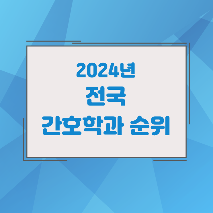 2024년 전국 간호학과순위 2024년 전국 간호학과순위