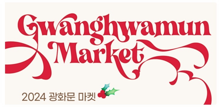  서울 겨울 가볼만한 곳, 2024 서울윈터페스타 광화문광장 크리스마스마켓 알아보기