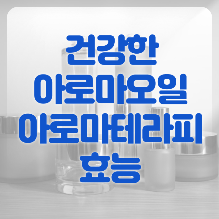  아로마뷰티diy지도사 독학 , 아로마뷰티DIY지도사 자격증 온라인으로 쉽게 합격정보 및 전망