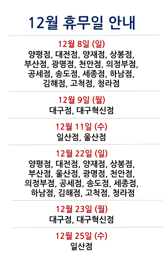  [2024년 12월 대형마트 휴무일]휴무점포 찾기 링크 모음