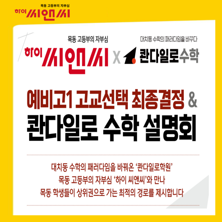 하이씨앤씨8관 콴다일로학원 수학설명회 일일학습체험신청