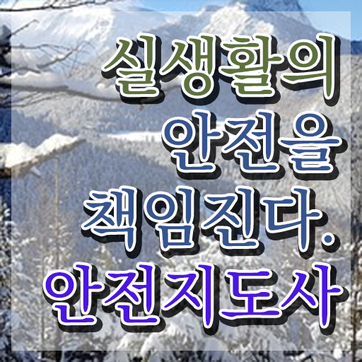  안전교육강사 , 안전지도사 자격증 시험준비 정보 모두 드려요