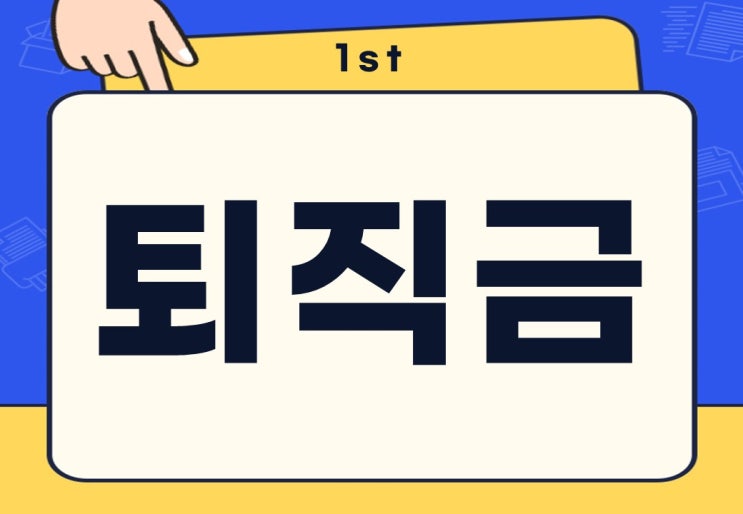  직장인 퇴직금 지급조건 계산 기한은?