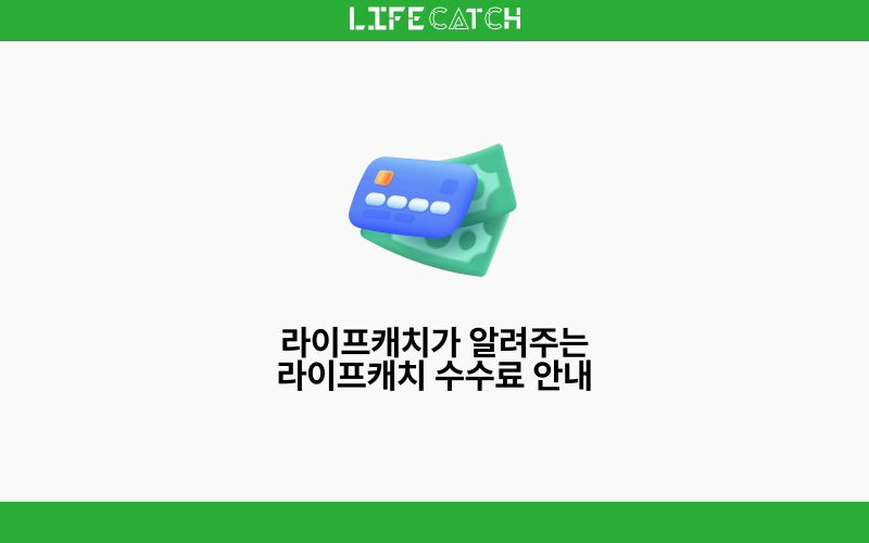 라이프캐치에서 알려주는 라이프캐치 수수료 안내
