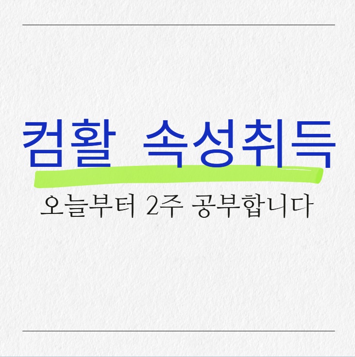  대전컴활학원 : 겨울방학 자격증 완성하기