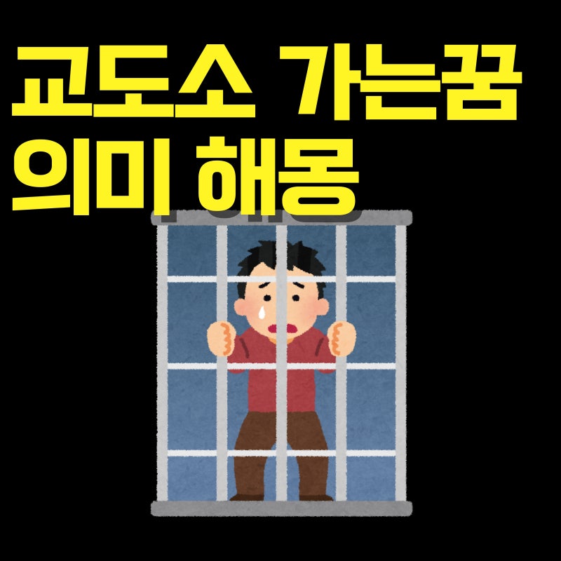 교도소가는꿈 감옥 해몽 뜻 이걸조심하자