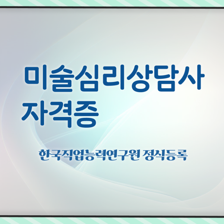  1급미술심리상담사 , 미술심리상담지도사 자격증 합격한 팁 여기서 확인하세요