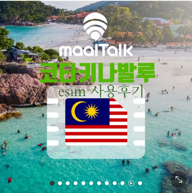  말레이시아 코타키나발루 잃어버릴 필요없는 말톡 esim 사용후기 5일 10GB 설치방법