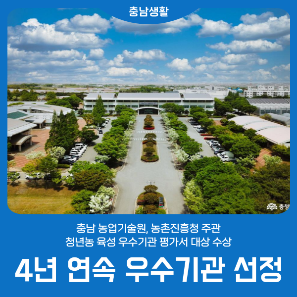 ‘청년농업인에 진심인 충남’ 4년 연속 <b>우수기관 선정</b>