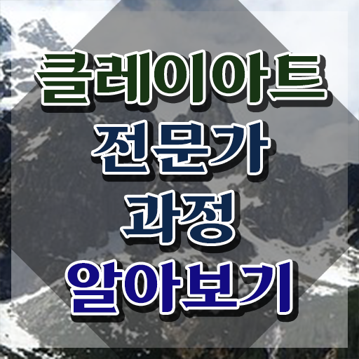  , 클레이아트전문가 자격증 온라인으로 쉽게 학습한 후기 , 구직정보