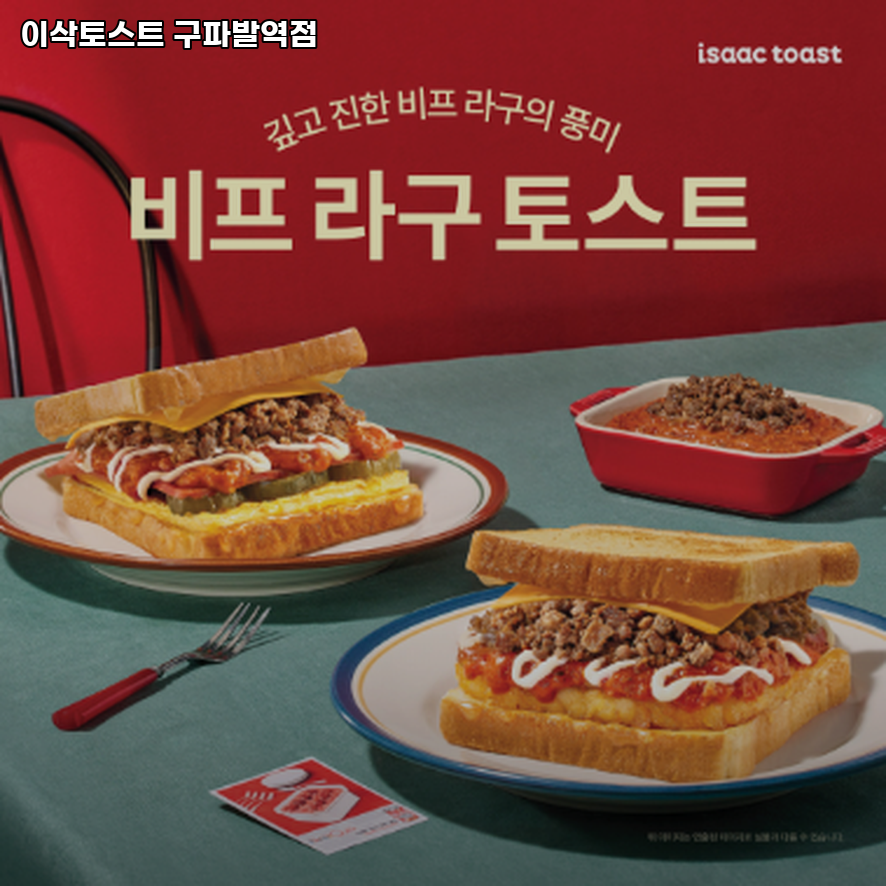 이삭토스트 구파발역점 사진 2