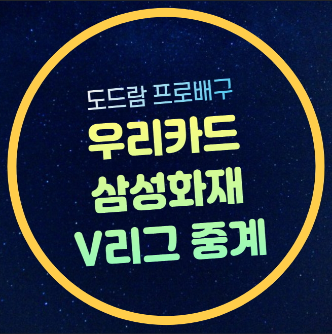 <b>우리카드 삼성화재</b> 배구 중계 2024-2025 V리그 2라운드 생중계... 