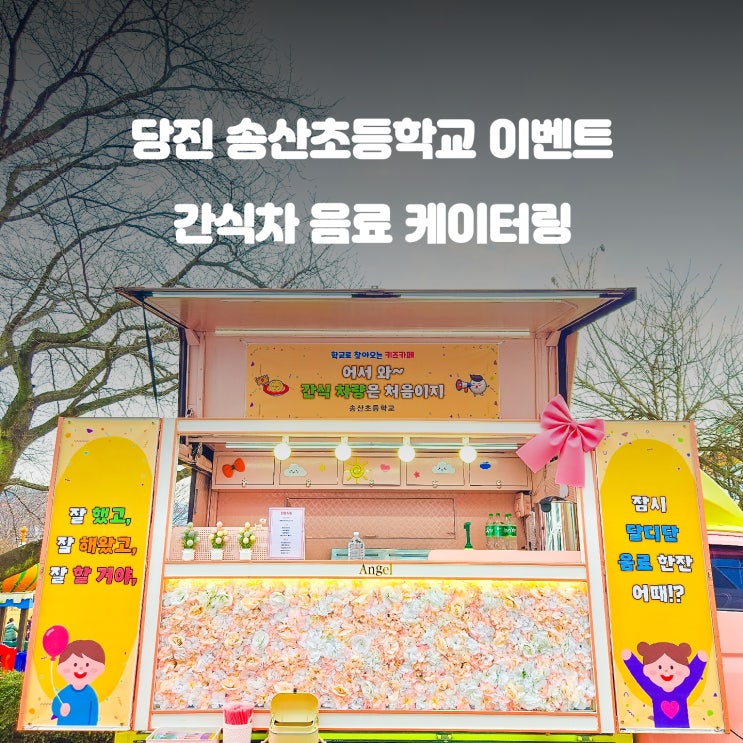  어서와 간식차는 처음이지? : 당진 송산초등학교