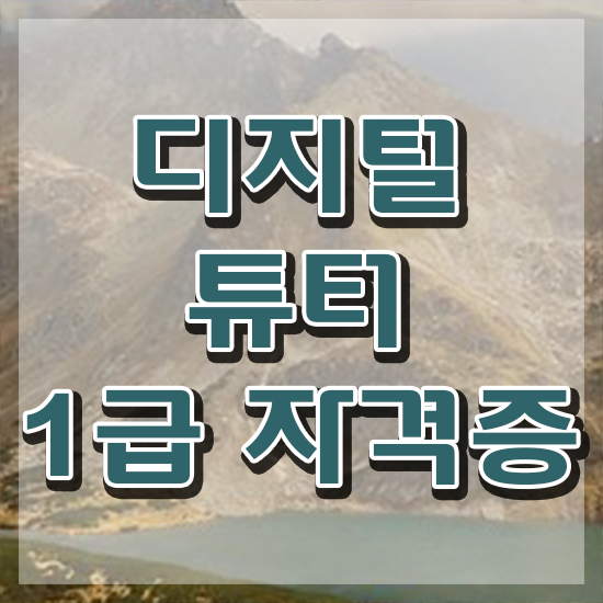  , 디지털튜터 자격증 단기간에 취득했던 후기 궁금하다면