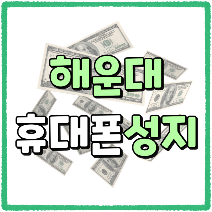 해운대 휴대폰 성지 부산 핸드폰 시세 보는법 해운대 휴대폰 성지 부산 핸드폰 시세 보는법