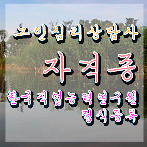  노인심리상담사 2급 , 노인심리상담사 자격증 직장인도 쉽게 합격한 후기 및 온라인 무료강의