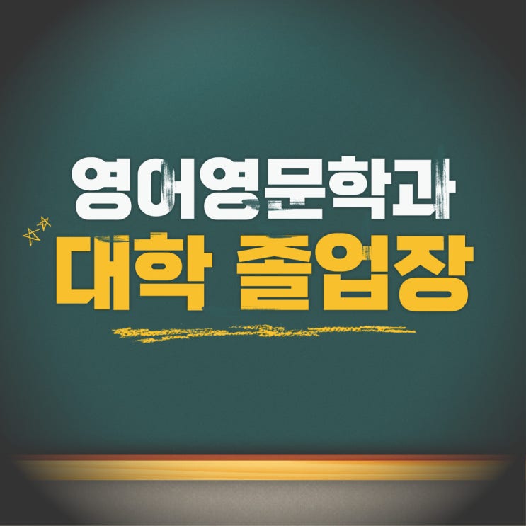 영어영문학과 대학 졸업장, 학점은행제로 온라인에서 쉽게 취득하기!