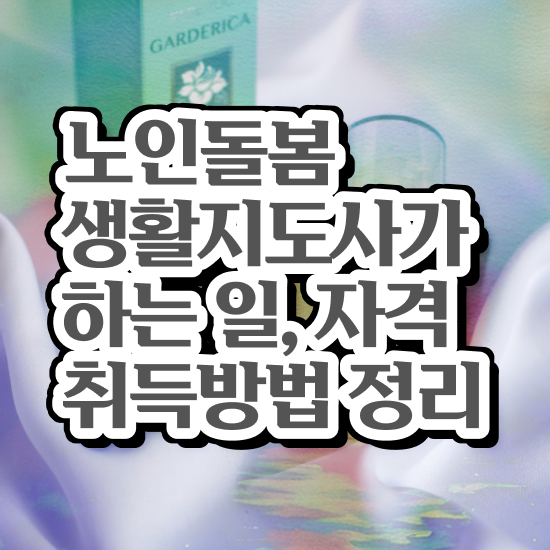  노인 돌봄생활지원사 자격증 , 노인돌봄생활지원사 자격증 합격정보 전격분석