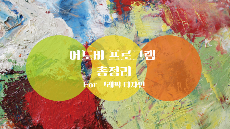  그래픽 디자이너를 위한 어도비 프로그램 총정리