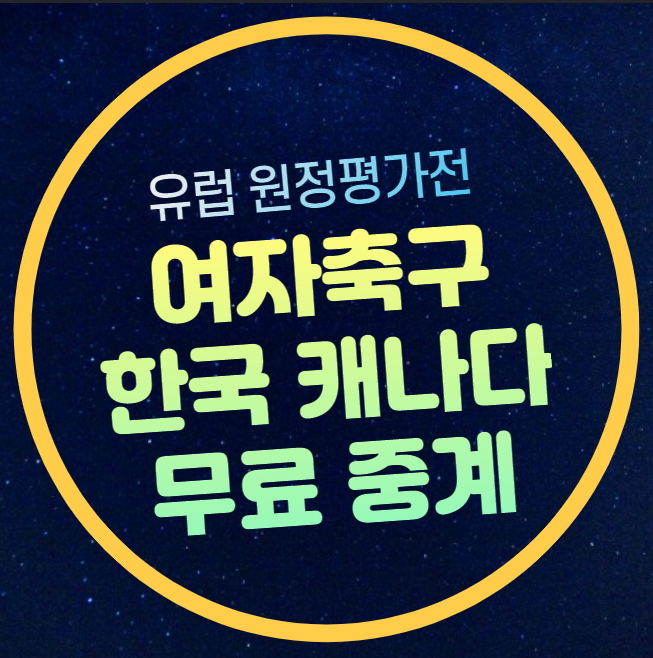 <b>여자축구 중계</b> 2024년 12월 4일 경기 분석 실시간 라이브 <b>방송</b>... 