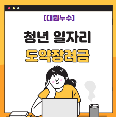  매월 60만원 지원해주는 청년일자리도약장려금 신청대상 지원금 받는법