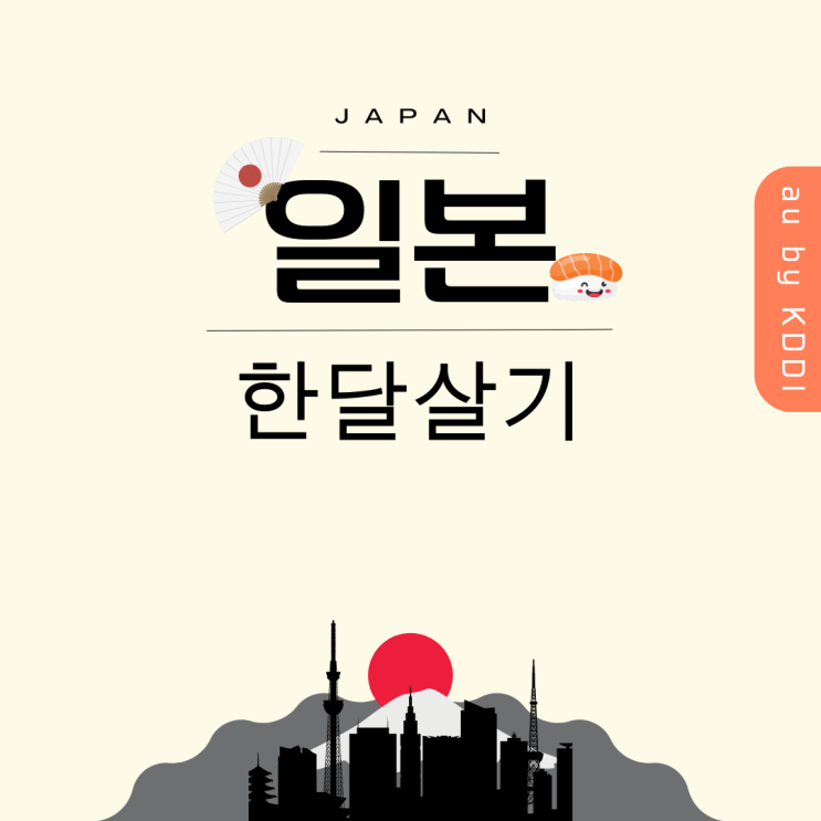  일본 한달 살기 eSIM 추천 KDDI 이심 으로 즐기는 무제한 데이터 추천 및 비용