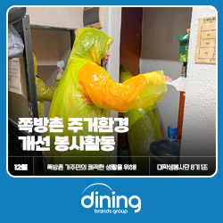 [대학생봉사단 8기 1조] <b>쪽방촌 주거환경 개선</b> 봉사활동