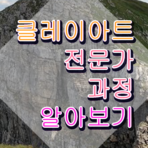  클레이아트전문가 , 클레이아트전문가 자격증 한달 만에 준비한 방법 확인해보세요