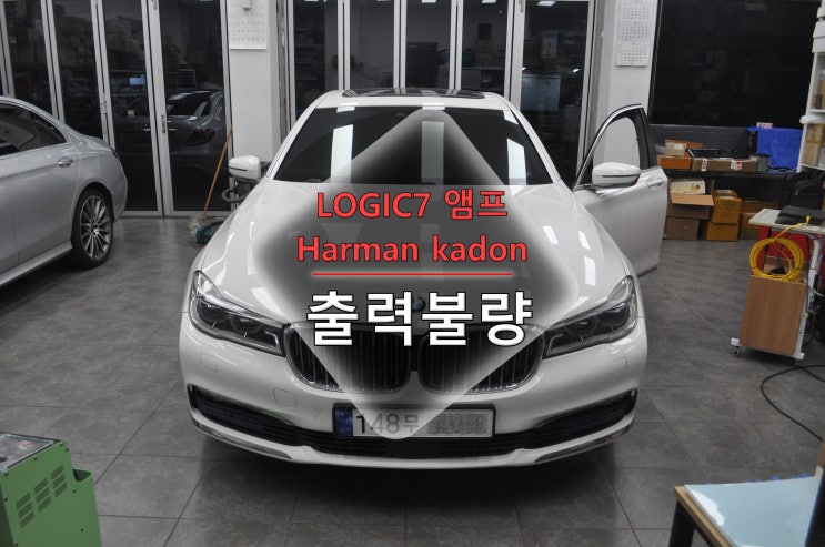  [BMW앰프수리] 7시리즈 G11 NBT EVO 사운드 출력불량 하만카돈 로직7 앰프 LOGIC7 AMP 물누수로인한 고장 메인보드 수리 - 수원테크(수입차오디오수리전문)