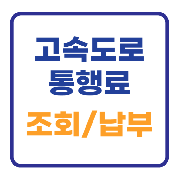 고속도로 통행료 미납시 한국도로공사에서 조회및 납부까지 고속도로 통행료 미납시 한국도로공사에서 조회및 납부까지
