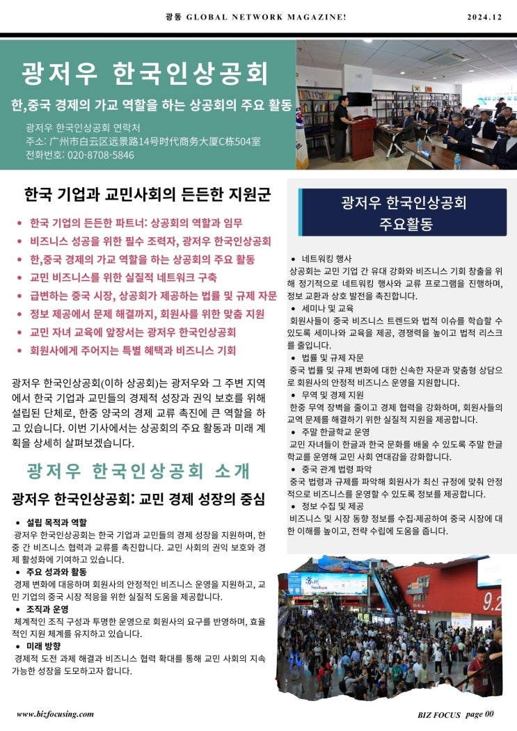  광저우 한국인상공회: 한·중 경제의 가교 역할을 하는 상공회의 주요 활동