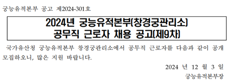  궁능유적본부 창경궁관리소 조경 공무직 채용 공고 - 실무 현장직에 도전하세요!(~12/9)