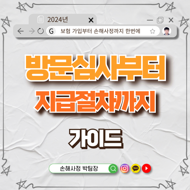  방문심사부터 지급절차까지 완벽 가이드