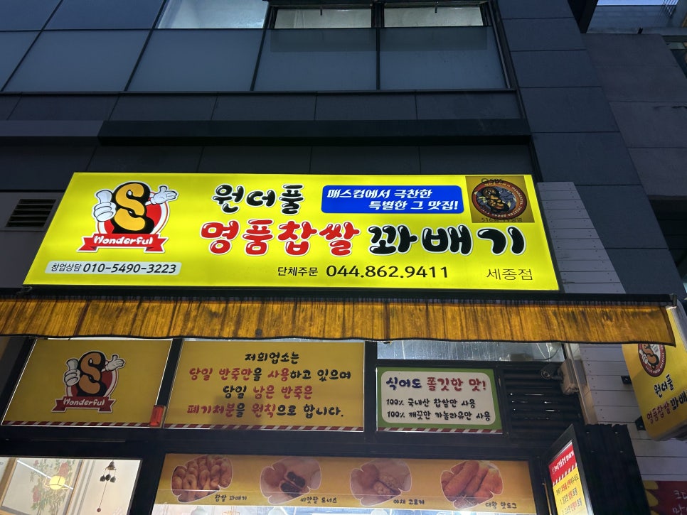 원더풀명품찹쌀꽈배기 세종점 사진 1