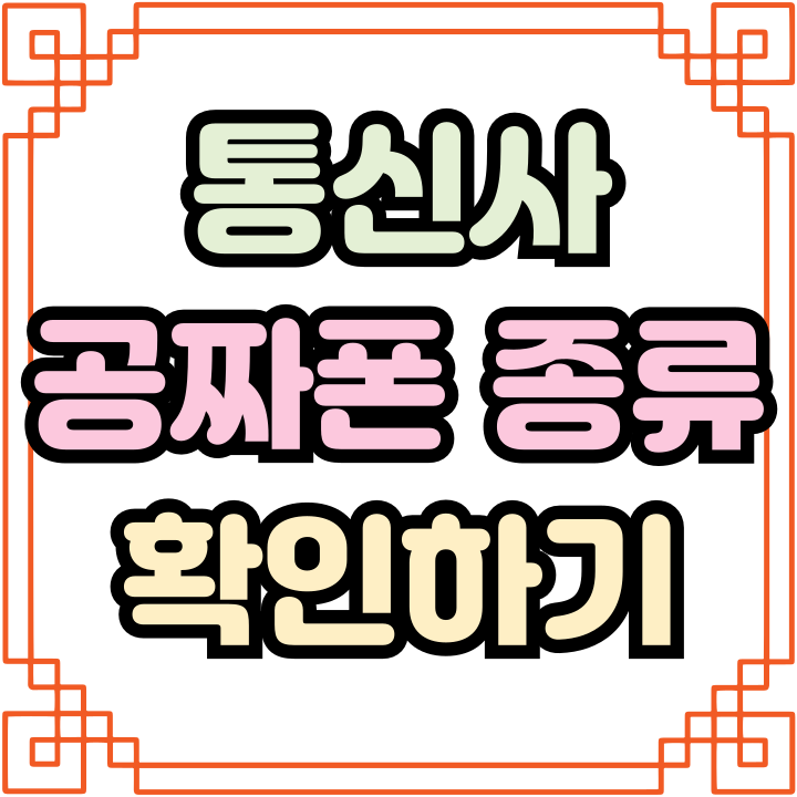KT SKT LG 공짜폰 종류 할부금 제로 직접 확인 KT SKT LG 공짜폰 종류 할부금 제로 직접 확인