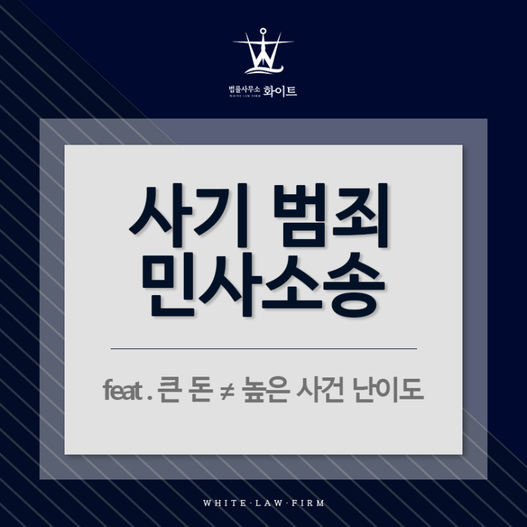 사기 범죄 민사소송(feat. 큰 돈≠ 높은 사건 난이도)