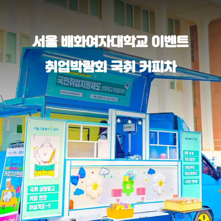  배화 여자대학교 커피 푸드트럭 : 서울 일자리 박람회