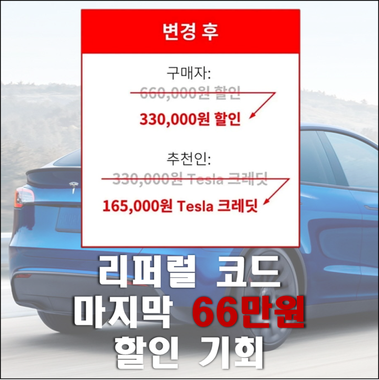  [확정] 테슬라 2024년 마지막 프로모션 리퍼럴 혜택 50% 축소 확정 전 마지막 기회 66만원 할인 링크