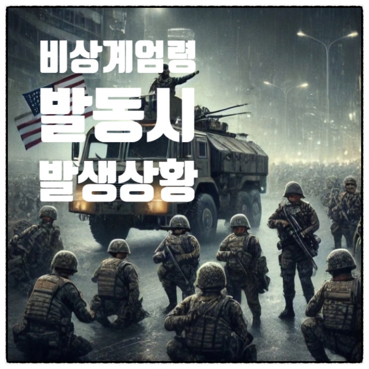  비상 계엄령 발동으로 해외 출국 금지 가능성
