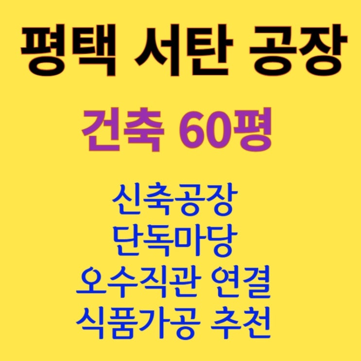  [60평 평택 서탄] 오수직관 제조장