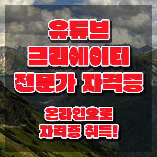  유튜브크리에이터전문가 수업 , 유튜브크리에이터전문가 자격증 온라인으로 취득한 방법 및 전망