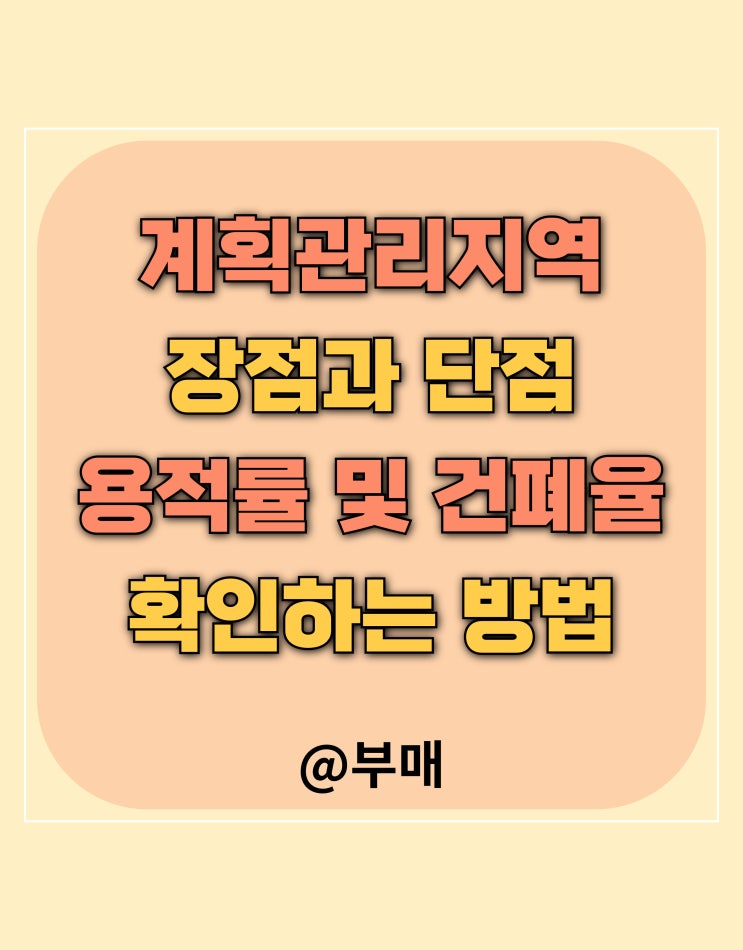  계획관리지역 건폐율 및 용적률 장단점