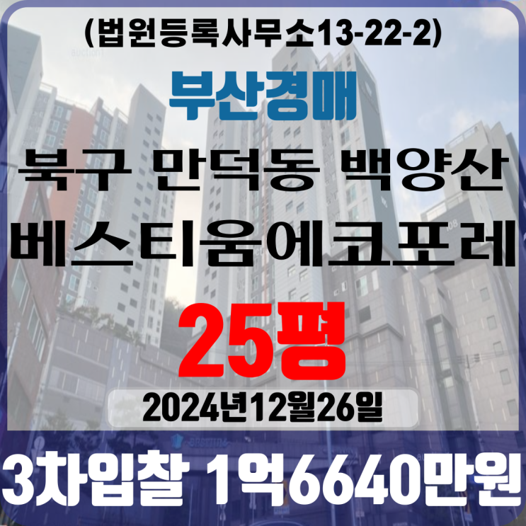 부산아파트경매 북구 만덕동 백양산베스티움에코포레 25평 3차입찰 법원경매