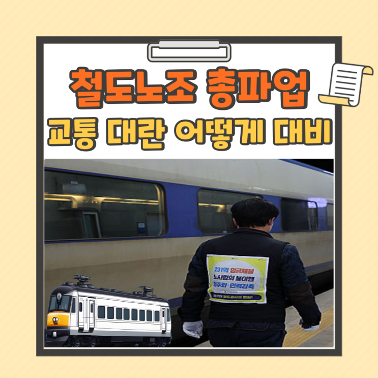 <b>철도노조</b> <b>총파업</b> 교통 대란 어떻게 대비