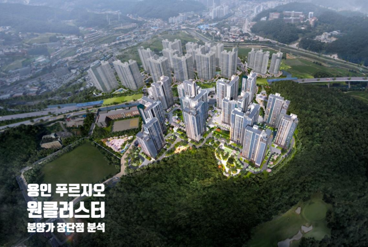  용인 푸르지오 원클러스터 1단지 | 무순위(임의공급 2차) 청약 분양가, 장단점, 시세비교