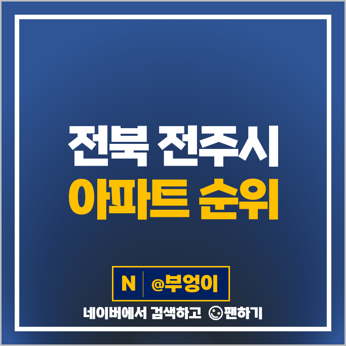 전주 아파트 매매 가격 순위 포레나전주 에코시티 더샵 현대아이파크 시세 전주 아파트 매매 가격 순위 포레나전주 에코시티 더샵 현대아이파크 시세
