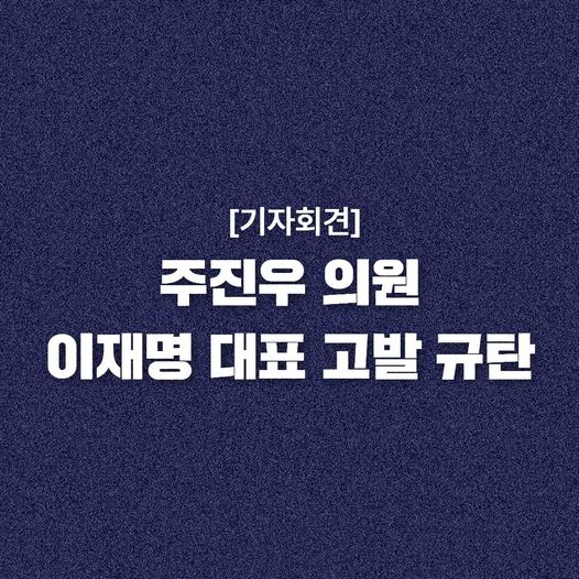 [사법·검찰독재대책위원회] 주진우 <b>의원</b>의 <b>이재명 대표</b> 고발... 